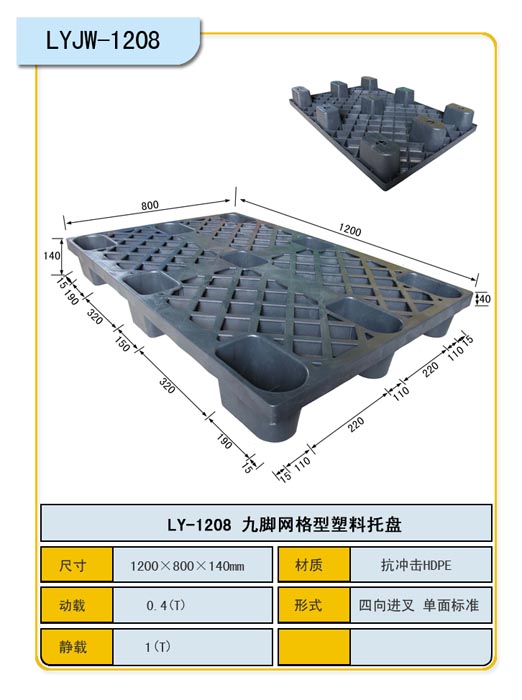 九脚网格塑料托盘1208/托盘生产厂家