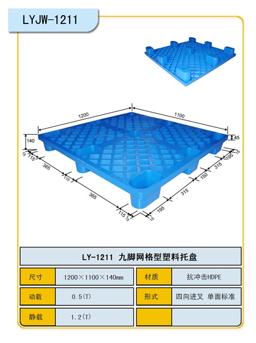塑料托盘 九脚托盘1211 力扬塑业托盘生产厂