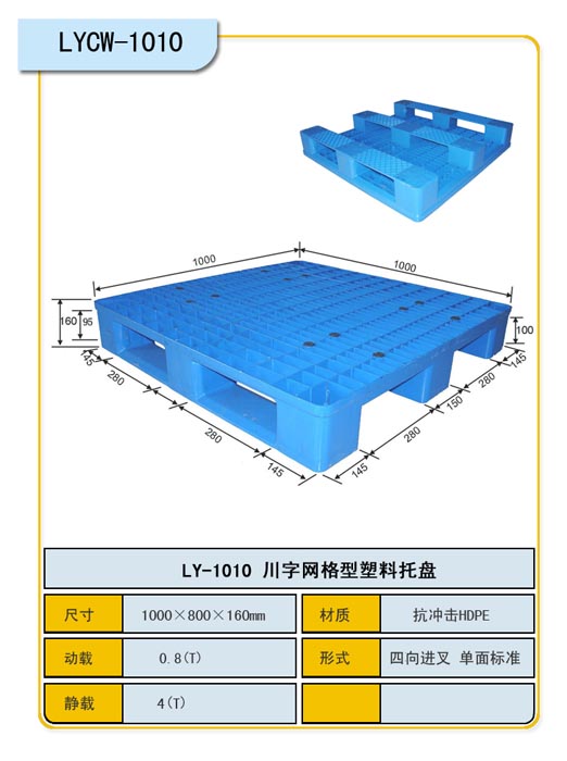 川字网格1010160塑料托盘  力扬塑料托盘生产厂家
