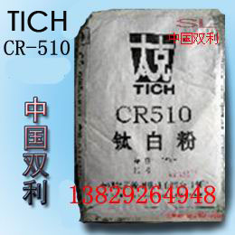 钛白粉CR-510，钛白粉CR510